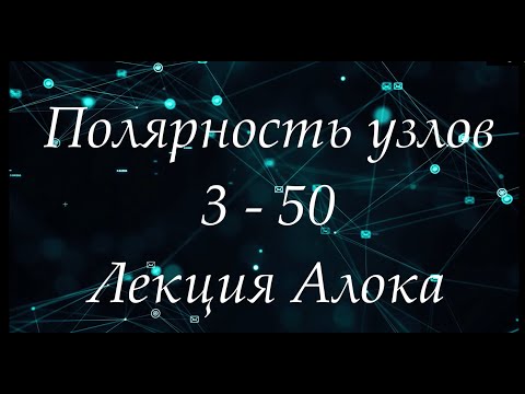 Видео: Полярность 3-50 - Лекция Алока - Чтение карты - Дизайн Человека - Лунные узлы