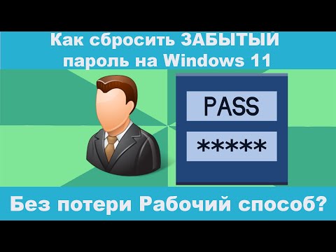 Видео: Как сбросить ЗАБЫТЫЙ пароль на Windows 11 Без потери Рабочий способ от Локальной УЧЁТКИ?