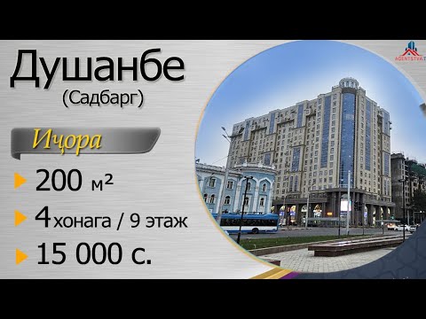 Видео: 4 хонага, 200кв., 9-этаж, Садбарг, Душанбе, = 15 ҳазор сомонӣ моҳона иҷора