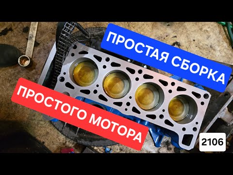 Видео: Сборка ДВИГАТЕЛЯ ВАЗ 2106 1.6л. Как поднять СТЕПЕНЬ СЖАТИЯ на СТАНДАРТНЫХ запчастях. 