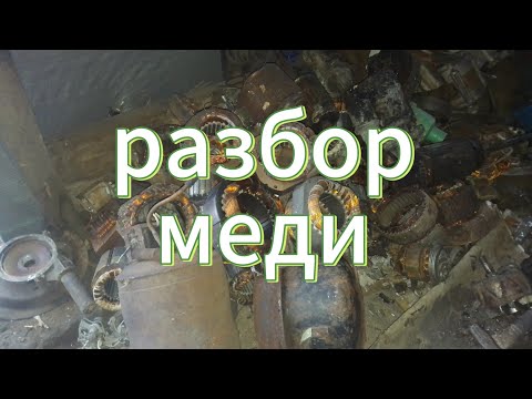 Видео: Разбор компрессоров от холодильника на медь . разбор якорей от генератора на медь.