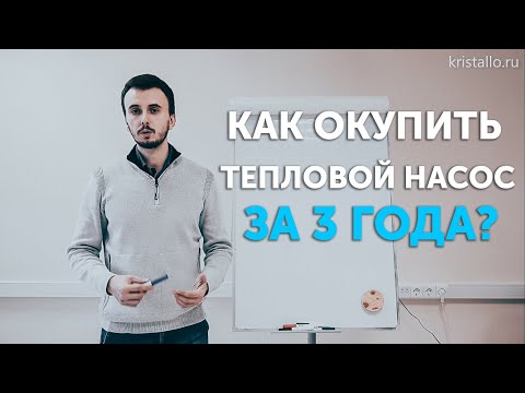 Видео: Тепловой насос - первоначальные затраты и срок окупаемости
