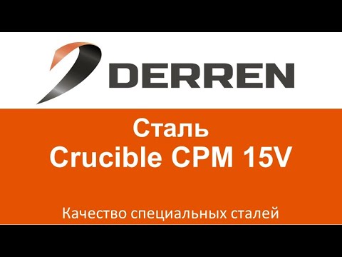 Видео: №47. Сталь Crucible CPM 15V