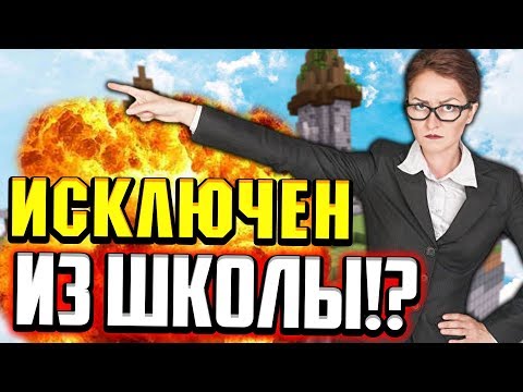 Видео: МЕНЯ ИСКЛЮЧИЛИ ИЗ ШКОЛЫ!? РЕАЛЬНАЯ ИСТОРИЯ! (Майнкрафт Скай Варс)