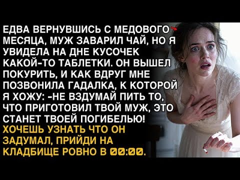 Видео: МУЖ СВАРИЛ ЧАЙ, А В ЧАШКЕ — ТАБЛЕТКА  И ТУТ ПОЗВОНИЛА ГАДАЛКА  “ОН ХОТЕЛ ТВОЕЙ СМЕРТИ!”