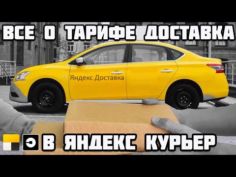 Видео: Тариф Доставка, Курьер в 2023 году в Яндекс Доставке. Минск Беларусь