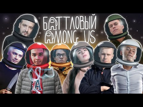 Видео: AMONG US: РИФМАБЕС, ОТТО, DИМ, ИРЕН, EL MAD, ЭЛЕКТРОМЫШЬ, SECTOR, SMOKE [PLANB], WALKIE, ПАЧУКА