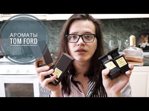 Видео: АРОМАТЫ TOM FORD / ЧТО ВЫБРАТЬ / ЧТО КУПИТЬ
