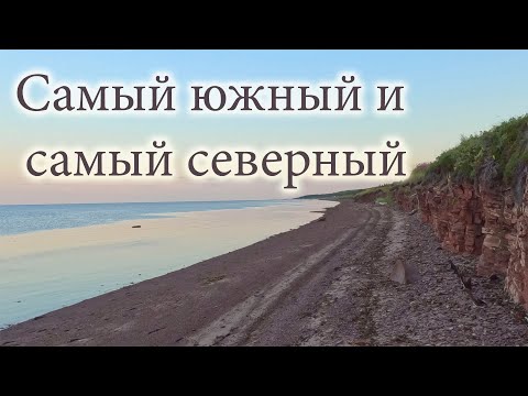 Видео: Самый южный и самый северный. Терский берег.