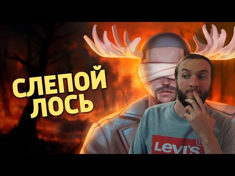 Видео: Реакция на Денис Карамышев: Слепой лось /Rainbow Six Siege