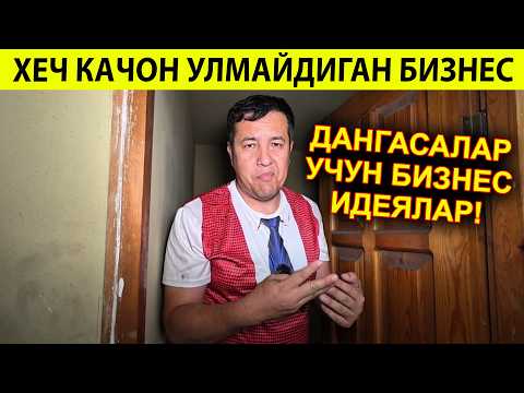 Видео: УХЛАБ ПУЛ ТОПИШ БИЗНЕСИ ДАНГАСАЛАР УЧУН