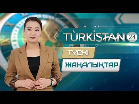 Видео: Turkistan 24 түскі жаңалықтар топтамасы | 13.11.2024