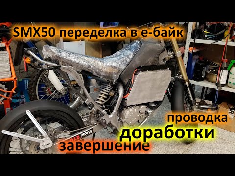 Видео: Е-байк из suzuki smx 50. Доработки, электрика, завершение. Седьмая серия