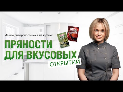 Видео: Из кондитерского цеха на кухню: Пряности для новых вкусовых открытий с Ольгой Пениоза