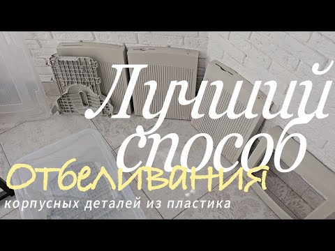 Видео: Способ отбеливания старого пластика