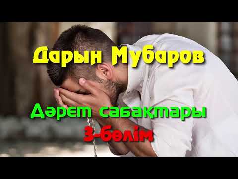 Видео: Дәрет сабақтары. 3-бөлім - Дарын Мубаров