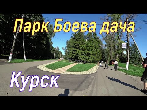 Видео: Парк Боева дача Курск (15.08.2023)