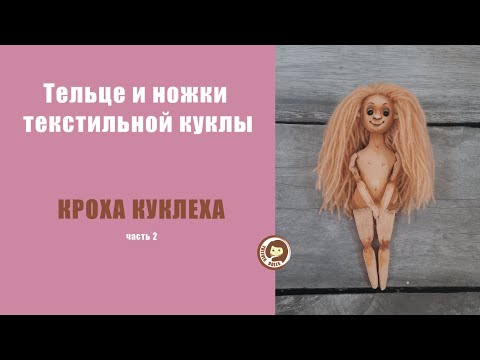 Видео: Туловище текстильной куклы