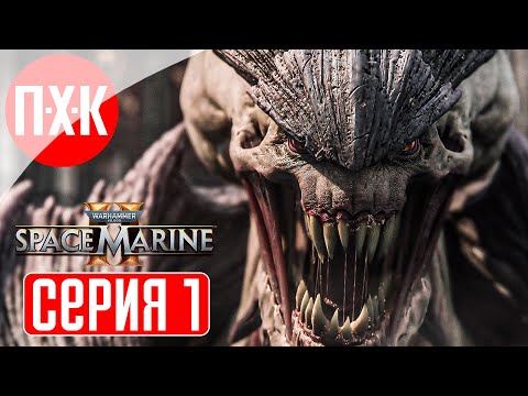 Видео: WARHAMMER 40000 SPACE MARINE 2 Прохождение 1 ᐅ Максимальная сложность "Ангел Смерти".