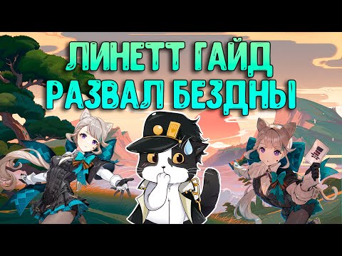 Видео: Линетт | Как за Неё Играть? | Опыт Игры/Гайд | Геншин Импакт Линетт