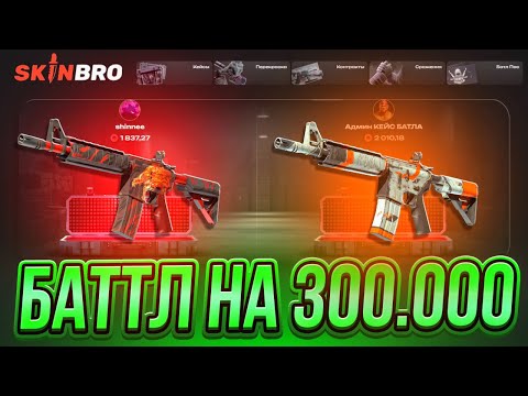 Видео: БАТЛ НА 300.000 НА SKINBRO!