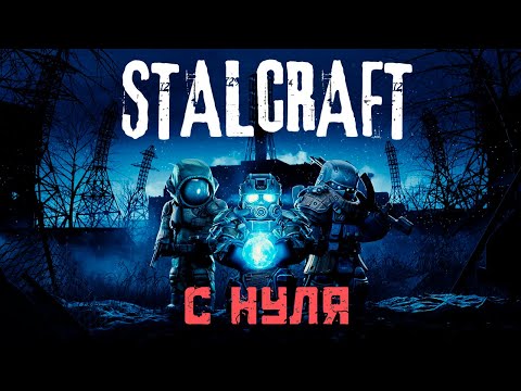 Видео: STALCRAFT X с нуля ➛ Stalcraft X➛ Серия № 2