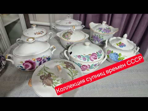 Видео: Коллекция супниц времен СССР #Дулево#Хайта#Рига#Кокшетау#Сысерть