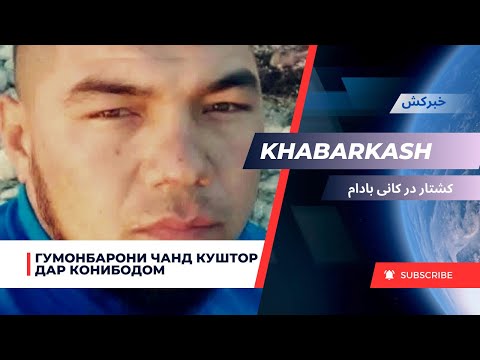 Видео: Одамкушӣ дар Конибодом / کشتار در کان بادام