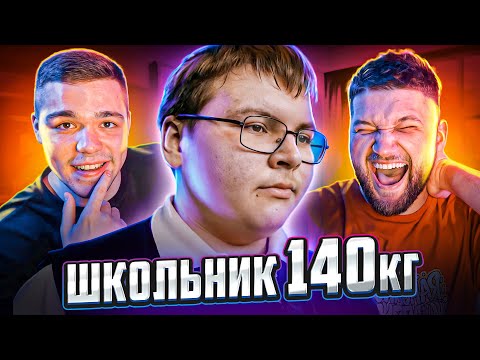Видео: ПАРЕНЬ В 15 ВЕСИТ 140 кг - БИТВА за ТЕЛО