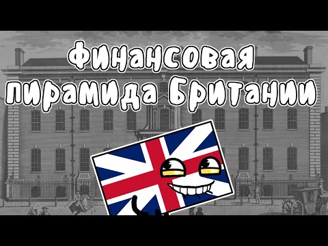 Видео: Компания Южных Морей - МУДРЕНЫЧ (финансовая пирамида, экономический пузырь, история на пальцах)