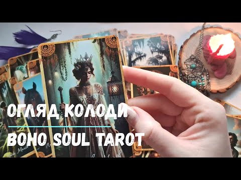 Видео: Розпаковка та огляд Boho Soul Tarot + послання від колоди