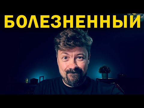 Видео: Болезненный [Shirokov LITE]
