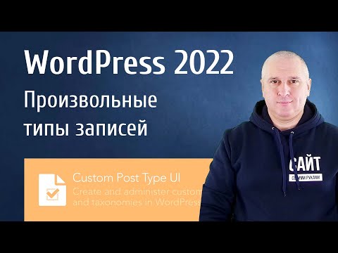 Видео: WordPress 2022. Кастомные типы постов