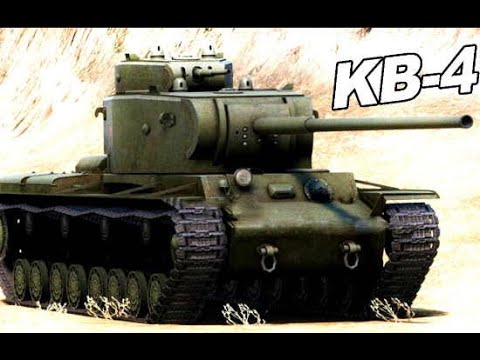 Видео: КВ-4 | Советская мощь тяжелого танка