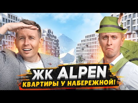 Видео: Обзор ЖК Alpen от застройщика AAG / Квартиры с набережной в тихом районе СПб