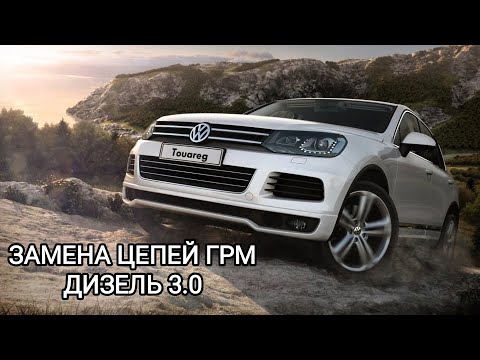 Видео: Цепи v6 tdi Touareg