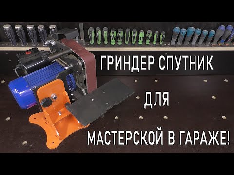 Видео: ГРИНДЕР СПУТНИК ДЛЯ МАСТЕРСКОЙ В ГАРАЖЕ! THE GRINDER IS A SATELLITE.