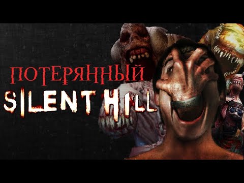 Видео: Я прошёл ПОТЕРЯННЫЕ части SILENT HILL