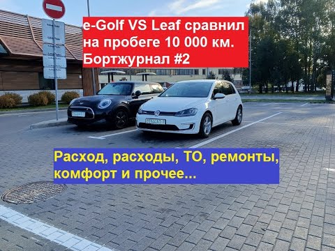 Видео: еГольф VS Лиф сравнил на пробеге 10 000 км. Расход, расходы, ТО, ремонты и прочее... Борт. журнал #2