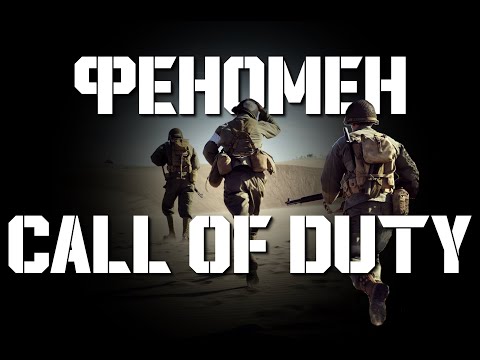 Видео: Феномен Call of Duty