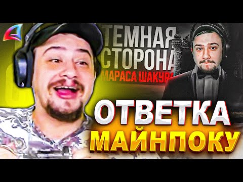 Видео: ОТВЕТ МАРАСА ШАКУРА НА РАЗОБЛАЧЕНИЕ МАЙНПОКА... (нарезка) | MARAS SHAKUR | GTA SAMP