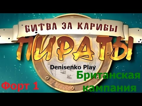 Видео: Пираты. Битва за Карибы. Кампания: Британская. ФОРТ № 1. Сложность: Легкая. ПРОХОЖДЕНИЕ.