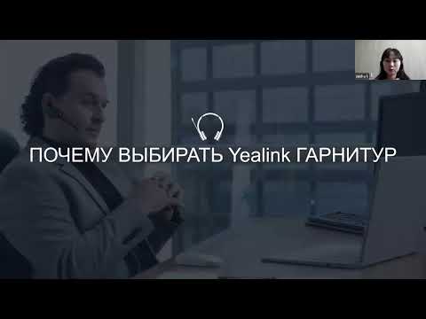 Видео: Вебинар «Гарнитуры Yealink»