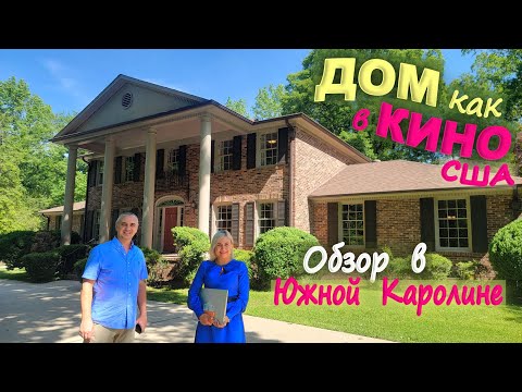 Видео: Такого мы еще не видели! Обзор старого дома за $1,5🍋 в роскошном районе! Как будто попали в прошлое!