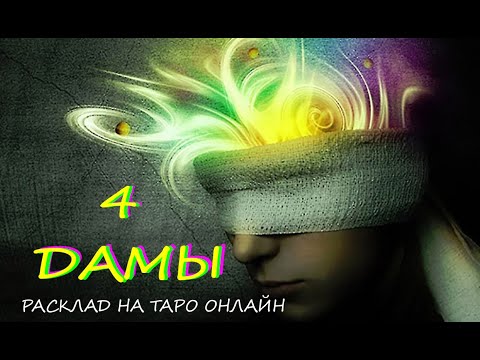 Видео: ТАРОНЛАЙН * 4 ДАМЫ * Мужчины, скрывающие чувства к тебе. Намерения и действия.