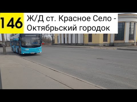 Видео: Автобус 146. Ж/Д ст. Красное Село - Октябрьский городок