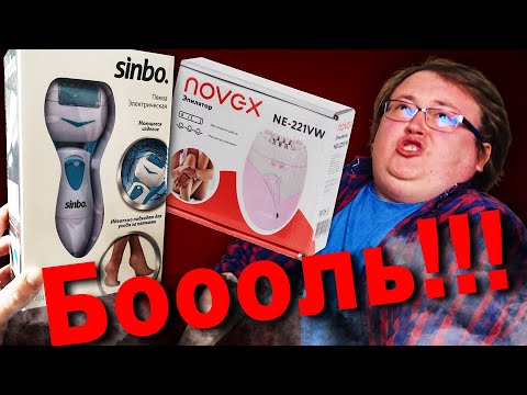 Видео: Обзор на Sinbo и Novex \ Пемза и Эпилятор \ Крики и Оры