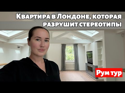 Видео: Квартира для бедных миллионеров: рум тур по дуплексу в центральном Лондоне