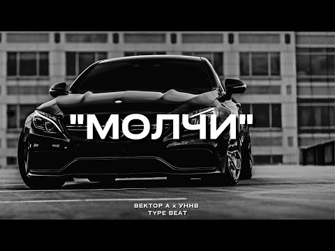 Видео: "Молчи" - Вектор А х УННВ Type Beat | 2023 FREE BEATS | SEVER BEATS