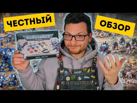 Видео: PAINTS AND TOOLS SET 2023 - СТОИТ ЛИ БРАТЬ? | Честный обзор | Warhammer 40000